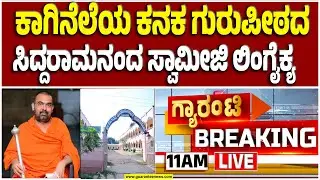 🔴LIVE |ಹೃದಯಾಘಾತದಿಂದ ಸಿದ್ದರಾಮಾನಂದ ಸ್ವಾಮೀಜಿ ವಿಧಿವಶ |  Guarantee News
