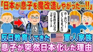 「日本が息子を魔改造しやがった…！！」反日教育をしてきたアメリカの軍人家族、突然息子が日本をを喋り出した理由…？【海外の反応】【ゆっくり解説】