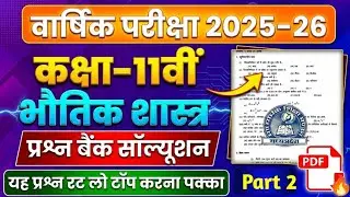 Mp Board Class 11th Physics Varshik Pariksha Question Bank Solution Part 2 2025-26🥰 | Question Ba...