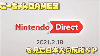 （ごーちゃんＧＡＭＥＳ　特別編）Nintendo　Direct2021.2.18を見た日本人の反応SP