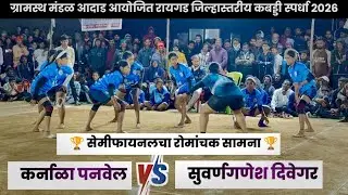 💥 SEMIFINAL 💥 KARNALA PANVEL VS SUVARNGANESH DIVEGAR // BJP CHASHAK 2026 @adad #raigadkabaddi