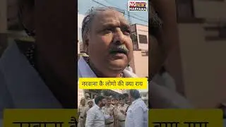 #narwanamamla# नरवाना के लोगों की फैसले पर क्या राय#trandingreels #reel #sanshtamamla #share #short