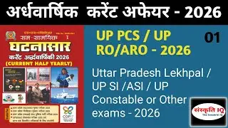 Ghatnasar 2026 current affair || Ghatna sar half yearly current affairs 2025