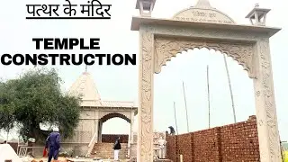 पत्थर के मंदिर| temple construction| ancient temple architecture| Stone carving| temple architecture
