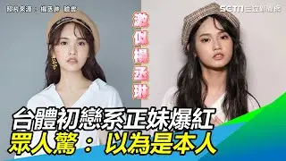 激似楊丞琳！台體初戀系正妹爆紅　眾人驚：以為是本人&hellip;｜三立新聞網SETN.com