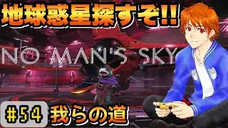 #54【 #NoMansSky ( #ノーマンズスカイ )】🚀地球惑星探し🌎🚀 PS5版【参加型】初見＆ROM大歓迎👍