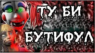 TO BE BEAUTIFUL - ПРАВИЛЬНЫЙ ПЕРЕВОД