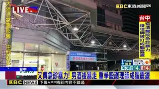 又傳急診暴力！ 男酒後暴走 重拳毆護理師成腦震盪@newsebc