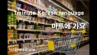 Only 1min Korean. Listening Practice / intermediate level (마트에 가요)