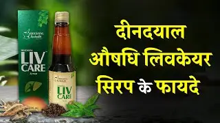 💚 Dindayal Aushadhi Livcare Syrup &ndash; Liver Detox aur Fatty Liver ka Ayurvedic Upay! 🌿