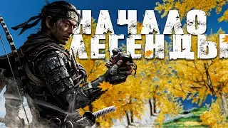 Рождение легенды / Ghost of Tsushima - прохождение [Часть 1]