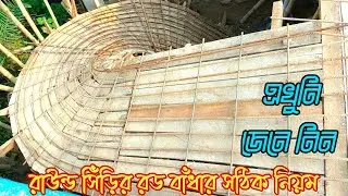 রাউন্ড সিঁড়ির রড বাঁধার সঠিক নিয়ম।Correct rule of round stair rod obstruction। এখুনি  জেনে নিন।