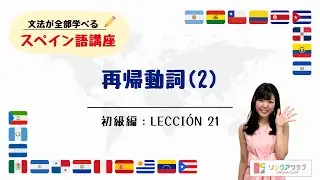 【文法が全部学べるスペイン語講座】初級編 Lección 21 - 再帰動詞 (2)