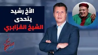 بكل وضوح | الحلقة 91 | الأخ رشيد يتحدى الشيخ القزابري