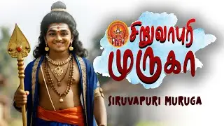 Siruvapuri Muruga 🙏🛕❤️🔱| சிறுவாபுரி முருகா | Ashwamithra | ஜெயந்தி அஷ்வமித்ரா
