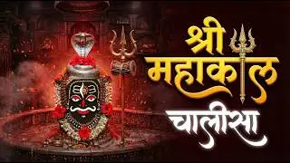 श्री महाकाल चालीसा | Ujjain Mahakaleshwar Aarti | Surrender to Mahakal | शत्रु, भय नाशक | Protection
