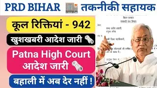 PRD TA Important Update 🏬 Patna High Court 🏢 Panchayat Raj Department ✅ Technical Assistant Bharti👮|