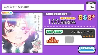 ありきたりな恋の歌 Master LV:13+ ALL PERFECT