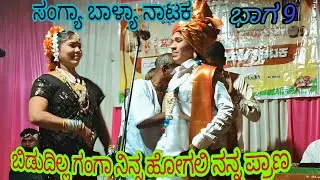 ಹೆಣ್ಣು ಮಕ್ಕಳ ಸಂಗ್ಯಾ ಬಾಳ್ಯಾ ನಾಟಕ ಕಂಪನಿ ಸಾಲಹಳ್ಳಿ ಭಾಗ 9