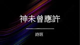 神未曾應許 | 北堂诗歌 | ACCCN