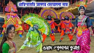 খাড়িপাহাড়ি আসরে ৺বৃন্দাবন কুমারের দুর্দান্ত নাচ💥Brindaban Kumar New Chhau Dance💥Cho Nach Purulia