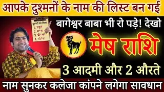 मेष राशि आपके 2025 के दुश्मनों की लिस्ट बन गई, बागेश्वर बाबा भी रो पड़े देखकर नाम जानलों | Mesh राशि