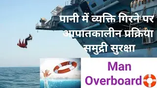 Man overboard safety 🛟 पानी में आदमी गिरने पर आपातकालीन में किया करे! 