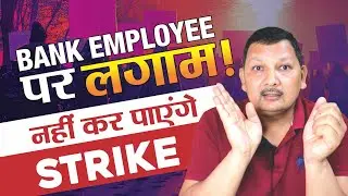 Bank is now Public Utility Services What changes in industrial dispute Act & Impact on Bank Employee