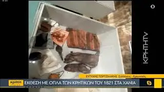 Έκθεση με όπλα των Κρητικών του 1821 στα Χανιά