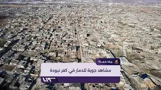 مشاهد جوية تظهر حجم دمار الأبنية السكنية في بلدة كفر نبودة بريف حماة