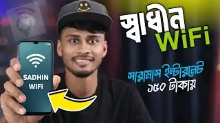 Sadhin WiFi Full Details Bangla | কিভাবে নিবেন, কিভাবে কাজ করে, দাম ও সত্যি Review 🔥| XtraTech.