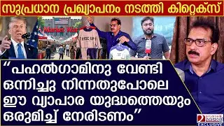 ഈ വ്യാപാര യുദ്ധത്തിൽഒരുമിച്ചു നിൽക്കണം ; കിറ്റെക്സ് സാബു എം ജേക്കബ്ബ്&nbsp; | kitex | sabu m jacob | 2020