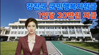 강진군 군민행복지원금 1인당 20만원 지급