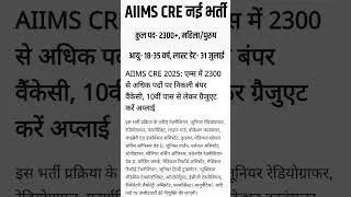 AIIMS Recruitment || AIIMS CRE Recruitment || AIIMS Bharti || AIIMS CRE Bharti || AIIMS CRE Vacancy