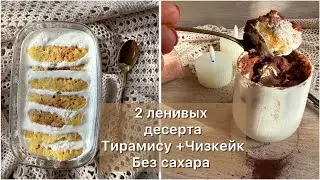 Ленивый Чизкейк и Тирамису кето десерт без сахара | Диабетические рецепты | Japanese cheesecake keto