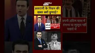 Actor Asrani Passes Away: असरानी के निधन की खबर क्यों छुपाई? | #shorts