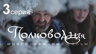 ПОЛКОВОДЦЫ 3 серия | документальный сериал от Art Media Production
