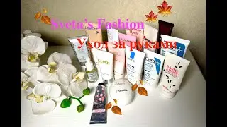Hands skin care 🍂🍂🍂 Уход за руками: Dior, Chanel, Sisley, Himalaya и др