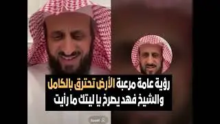 رؤية عامة مرعبة الأرض تحترق بالكامل والشيخ فهد يصرخ يا ليتك ما رأيت🔥 الشيخ فهد القرني