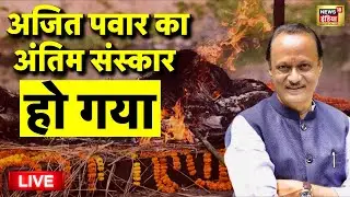 Ajit Pawar Antim Sanskar Live: अजित पवार का अंतिम संस्कार | Ajit Pawar Plane Accident | Baramati