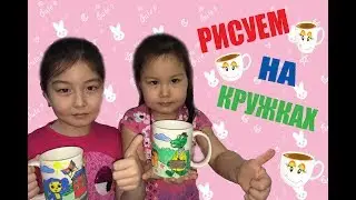 Весело рисуем на КРУЖКАХ!Have fun drawing on CIRCLES!