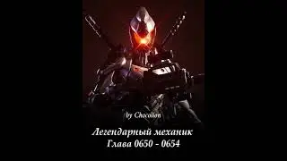 Глава 0650 - 0654 Легендарный механик  Ранобэ