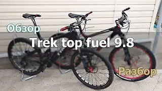 Обзор Trek top fuel 9.8 [разбор]