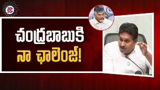 YS Jagan Challenge to Chandrababu! : చంద్రబాబుకి నా ఛాలెంజ్! | Andhra Pradesh Political Connects