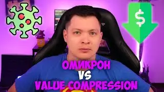 Омикрон и акции, Valuation compression - что я делаю
