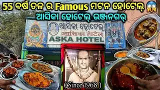 ଆସିକା ହୋଟେଲ୍ Famous ମଟନ | 55 years old Pure Desi Famous Mutton Aska Hotel Bhanjanagar,Odisha #mutton