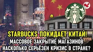Starbucks покидает Китай! Массовое закрытие магазинов. Насколько серьёзен кризис в стране?