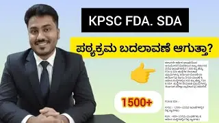 KPSC SDA FDA ಪಠ್ಯಕ್ರಮ ಬದಲಾವಣೆ ಆಗುತ್ತಾ? #itsmeamarupdates 