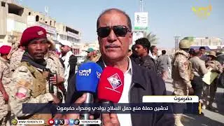 تدشين حملة منع حمل السلاح في وادي وصحراء حضرموت والتي تنفذها قوات #درع_الوطن