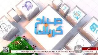 صباح كربلاء - فقرة انجازات - مستشفى الامام زين العابدين - ع تحصل على شهادة الاعتمادية الدولية الطبية
